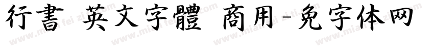 行書 英文字體 商用字体转换